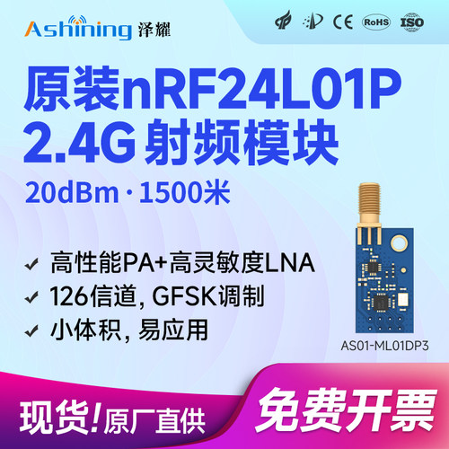 泽耀2.4G无线模块远距离