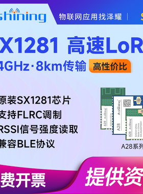 泽耀LoRa无线2.4G远距离通信模块SX1281低功耗RSSI兼容BLE低功耗
