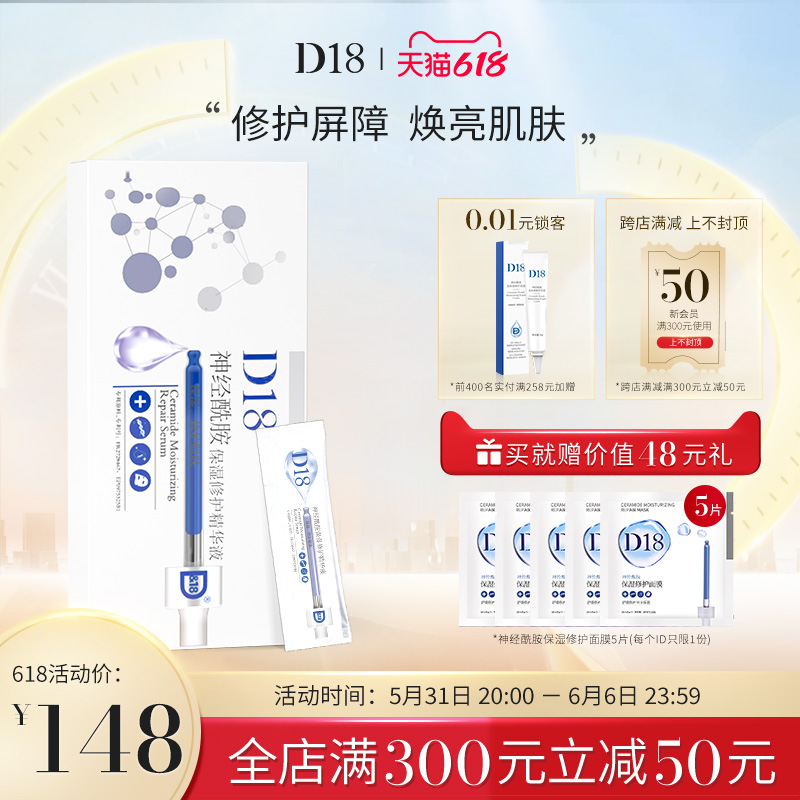 【618狂欢】d18神经酰胺保湿精华液