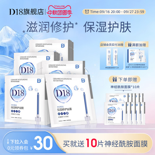 d18神经酰胺面膜保湿舒缓乳液