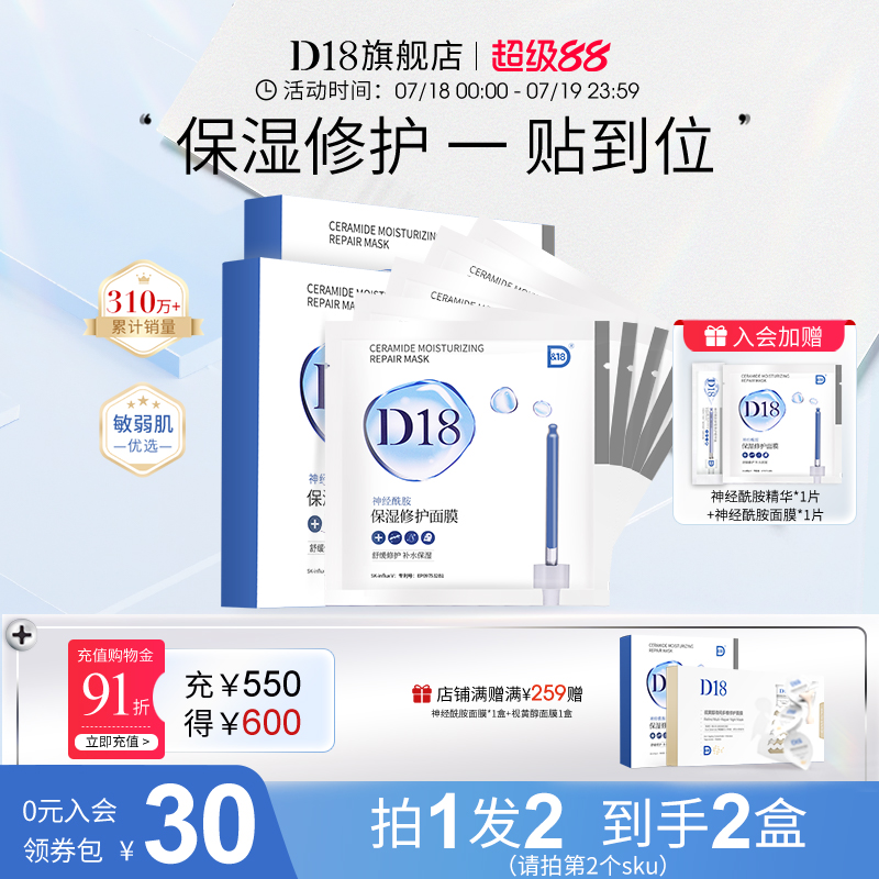 D18修护神经酰胺面膜李佳琦推荐