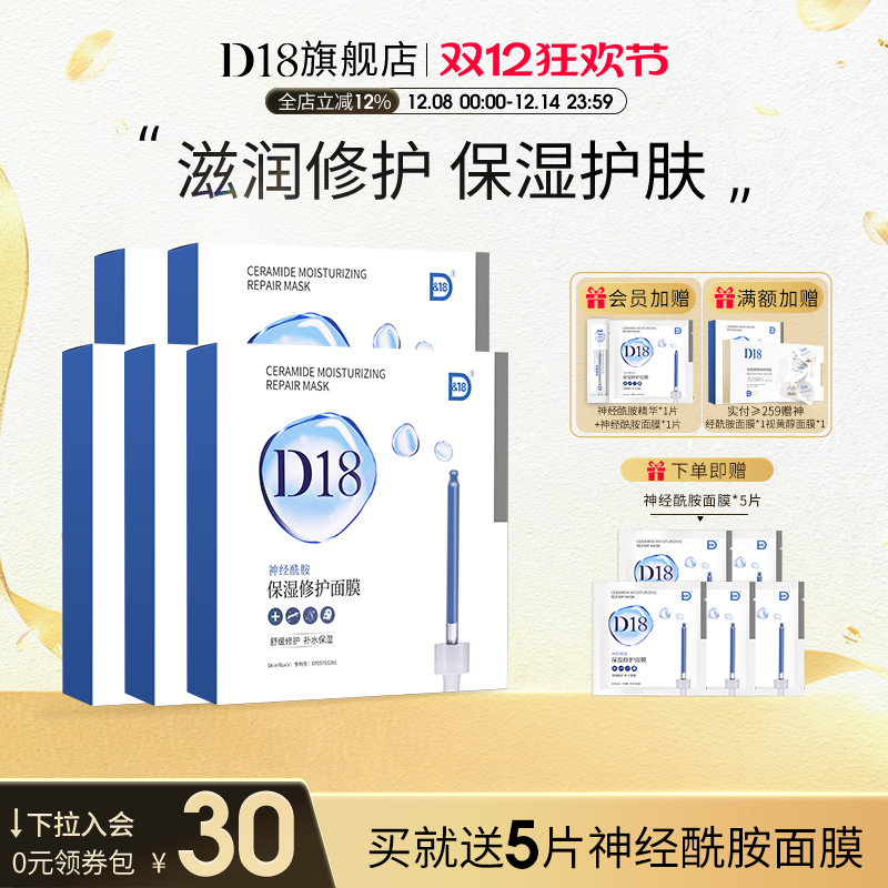 d18神经酰胺补水保湿贴片面膜