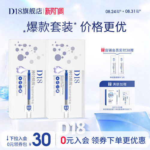 【现货立减抢购】d18神经酰胺保湿次抛精华液面部女组合装2盒装