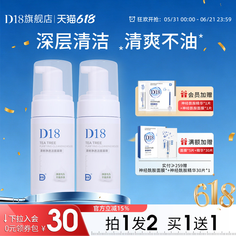 【官方正品】d18茶树精油氨基酸洗面奶深层清洁清爽洁面乳女正品