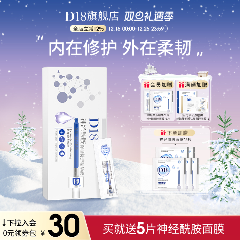 d18神经酰胺保湿精华90片