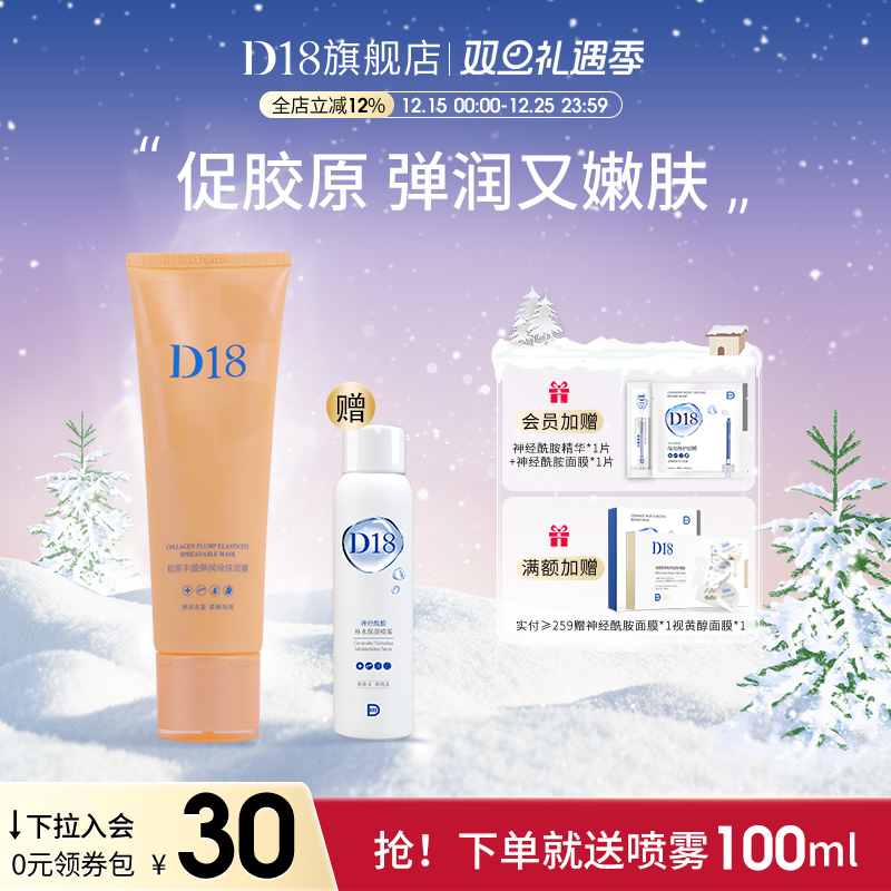 D18胶原丰盈弹润涂抹面膜