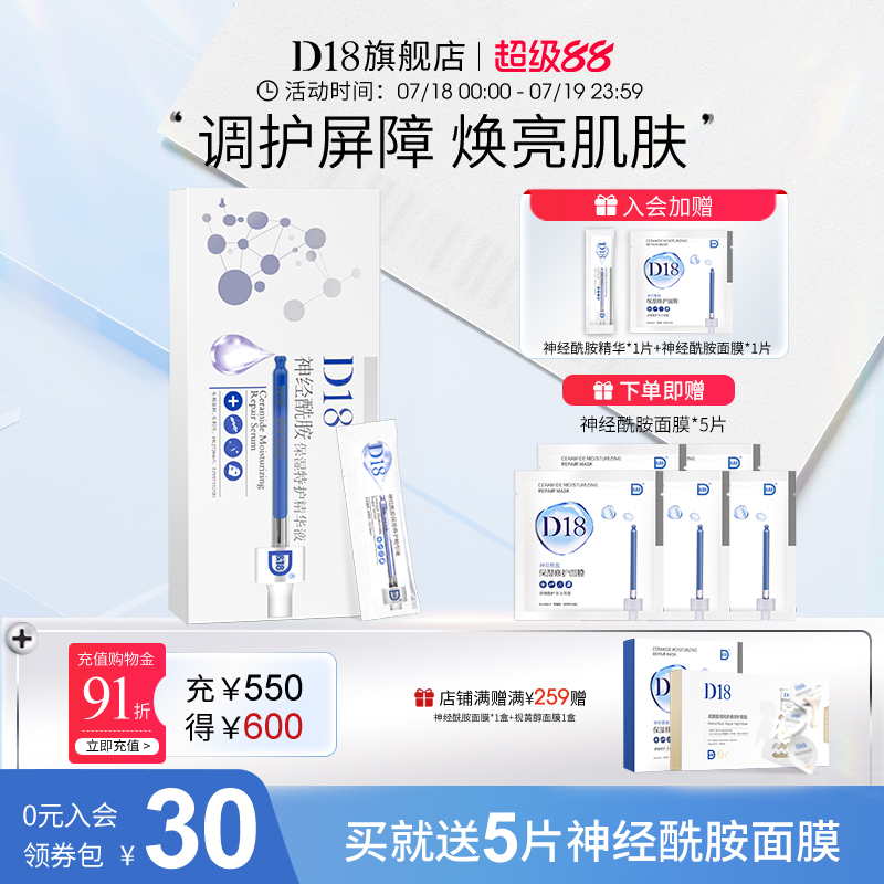 d18神经酰胺保湿精华90片