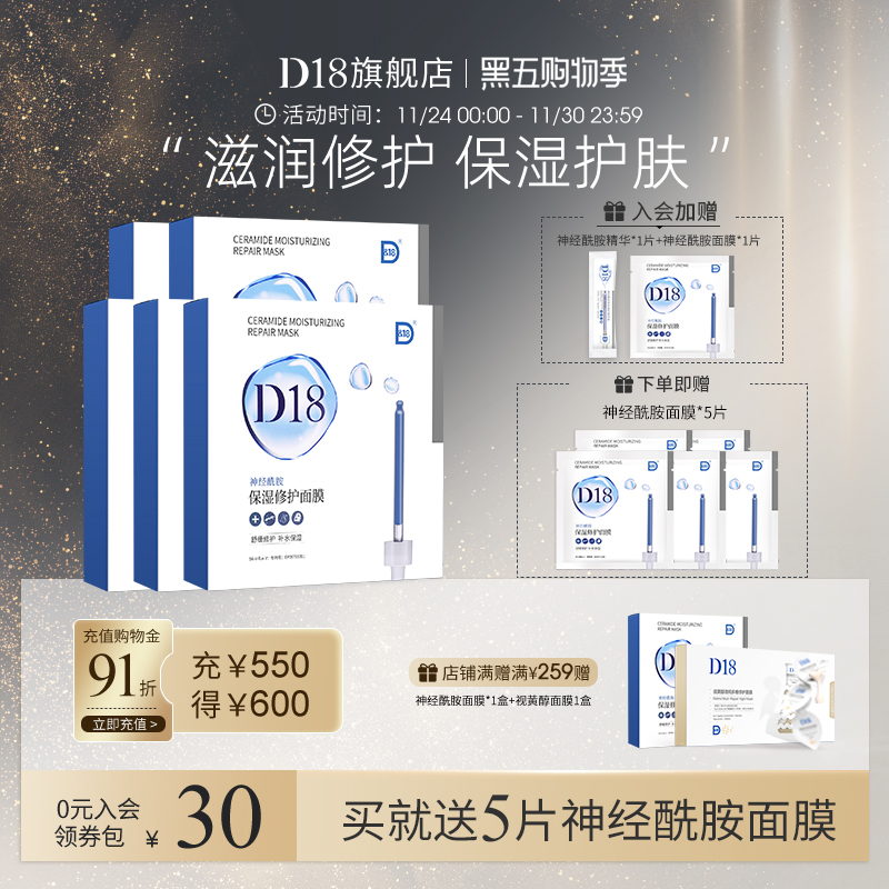 d18神经酰胺补水保湿贴片面膜