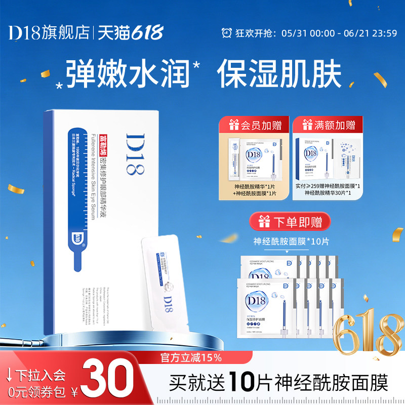 【立即抢购】d18富勒烯眼部精华温和次抛精华保湿眼霜旗舰店