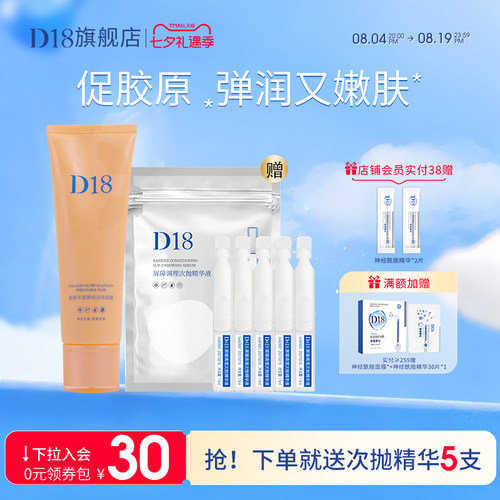 D18胶原丰盈弹润涂抹面膜