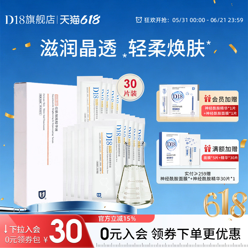 d18烟酰胺精华原液补水明亮细致皮肤肤色女保湿30片装官方正品