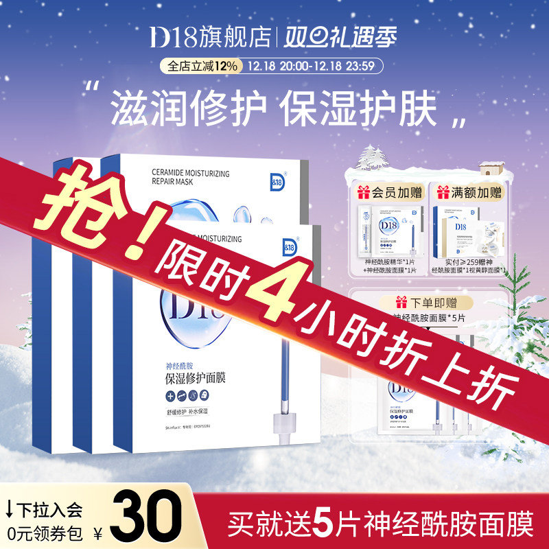 d18神经酰胺补水保湿贴片面膜