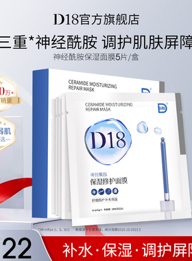 d18神经酰胺保湿修护面膜玻尿酸精华女男士舒缓秋冬官方正品