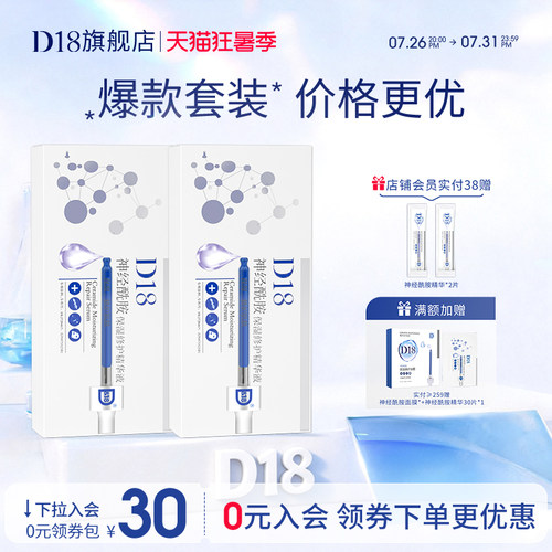 【现货立减抢购】d18神经酰胺保湿次抛精华液面部女组合装2盒装