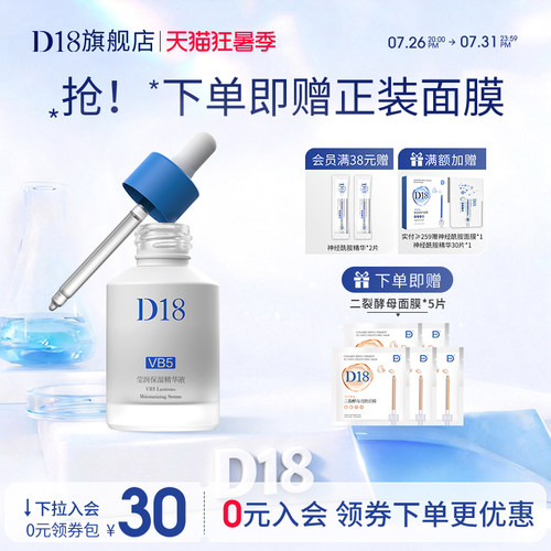 d18舒护屏障保湿VB5精华
