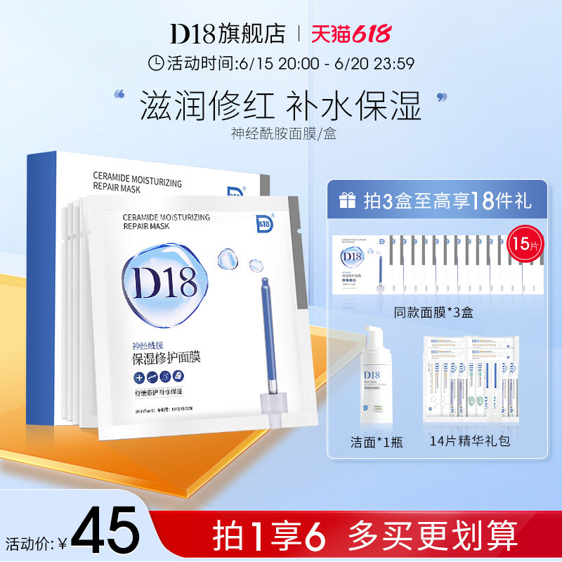 d18神经酰胺补水面膜贴片女保湿舒缓维稳紧致毛孔男旗舰店学生党