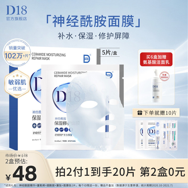 【官方正品】d18神经酰胺面膜女补水保湿舒缓修护紧致收缩毛孔男