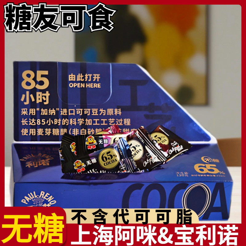 上海特产阿咪宝利诺纯可可脂黑巧克力65%100%醇苦送女友零食糖果