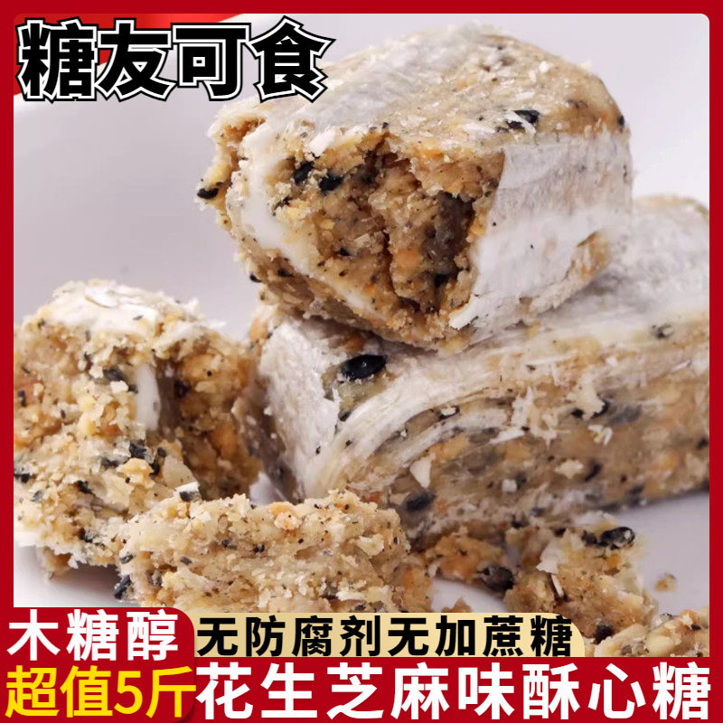 木糖醇花生味酥心糖无糖芝麻味酥糖老年糖尿人小零食糖果专用食品