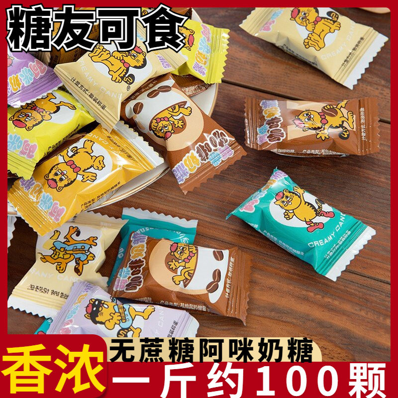 上海特产阿咪无蔗糖奶糖咖啡软糖牛乳糖儿童糖尿人休闲小零食散装
