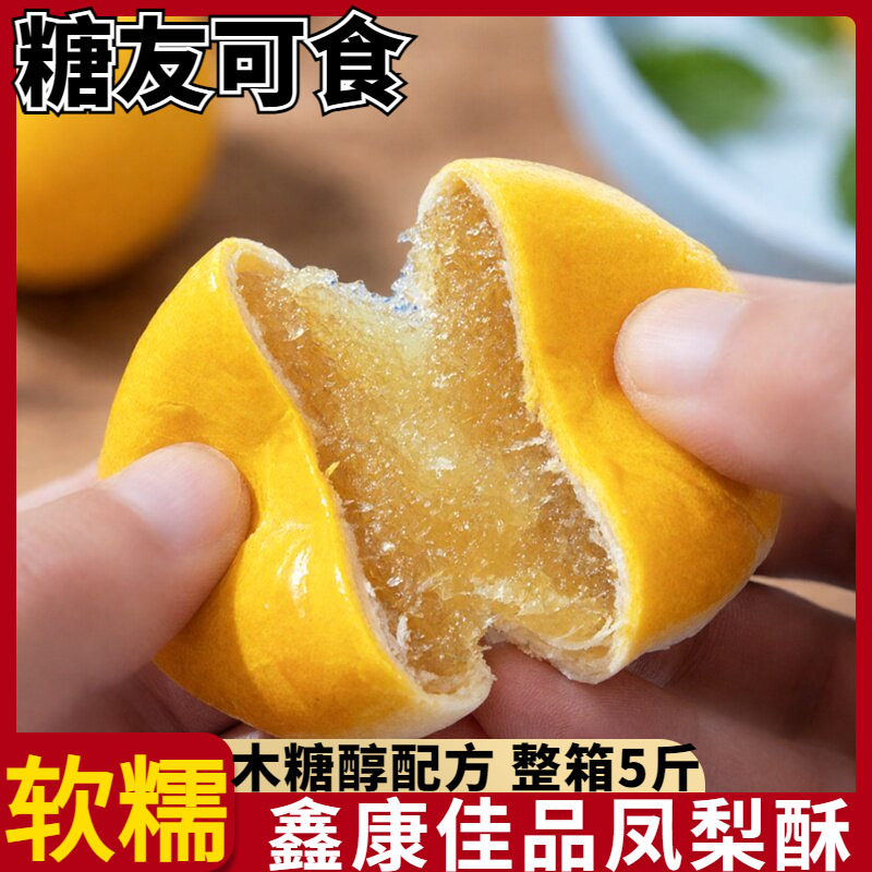 鑫康佳品木糖醇凤梨酥酥皮馅饼酥饼传统糕点小吃下午茶小点心食品