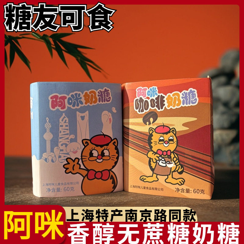 上海特产阿咪奶糖无蔗糖咖啡软糖休闲小零食老式小吃老糖尿人食品