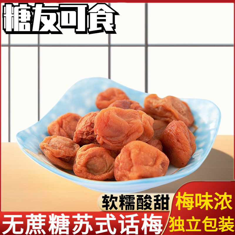 无蔗糖苏式话梅蜜饯酸甜湿梅小零食糖尿人解馋梅子果干专用食品
