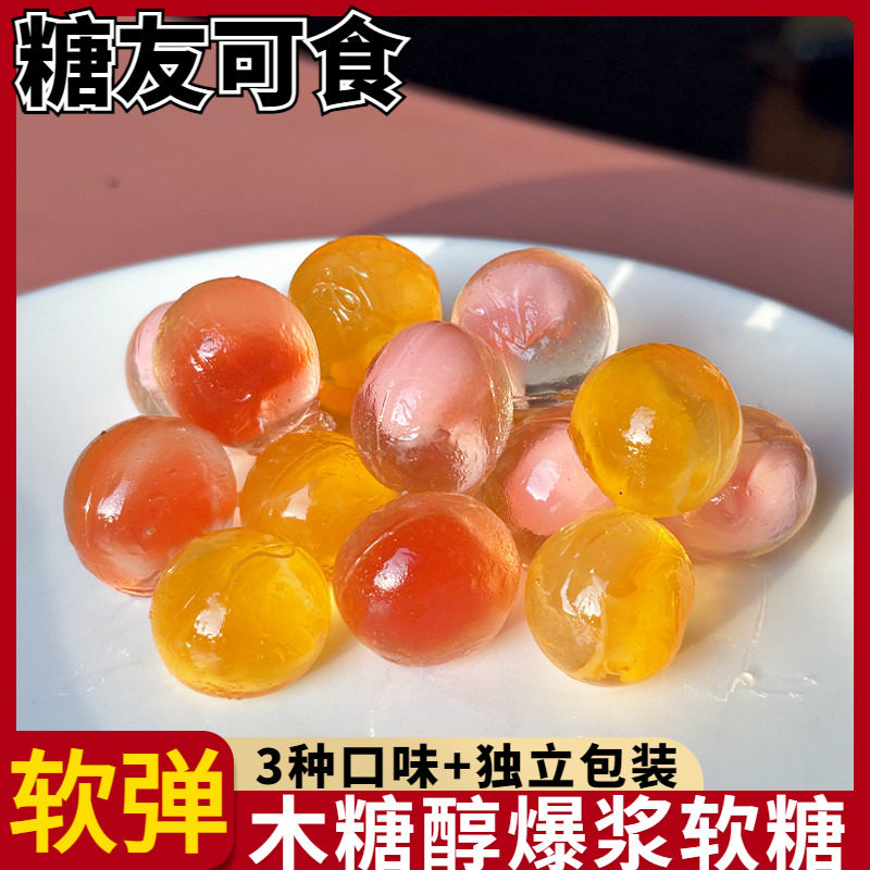 木糖醇爆浆软糖白桃芒果味夹心橡皮糖小零食老糖尿人年货小吃食品