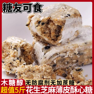 木糖醇糖酥心糖花生芝麻酥酥糖老年糖尿人休闲小零食糖果专用食品