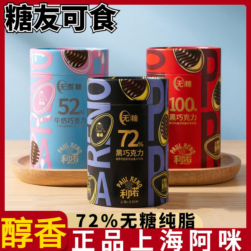 上海特产宝利诺72%100%无糖纯可可脂黑巧克力糖果零食礼盒装年货