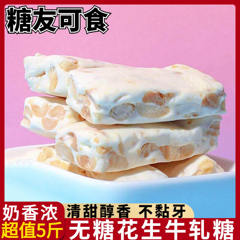 无糖花生牛轧糖软糖奶糖老年糖尿人休闲小吃零食糖果散装专用食品
