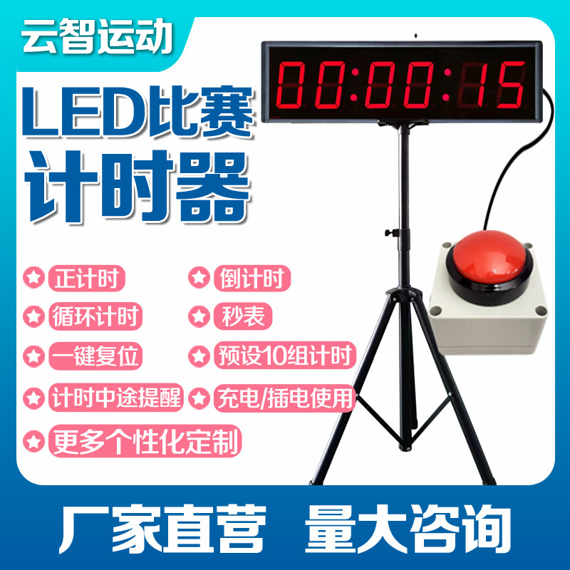 led按压多功能比赛专用计时器大屏跑步田径篮球攀岩会议辩论面试
