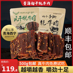 青海特产风干牦牛肉干内蒙古超干手撕耗牛肉干500g正宗麻辣零食