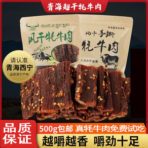青海特产正宗牦牛肉干年货零食