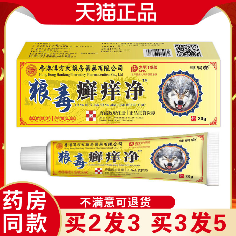 狼毒癣痒净乳膏蚊虫叮咬全身皮肤外用涂抹菌抑址痒天猫正品8204