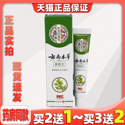 APDMP云南本草真菌王抑菌乳膏20g【买2送1】本草皮肤外用抑菌膏