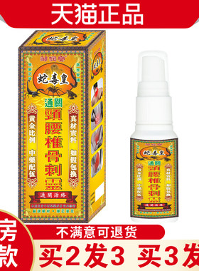 邹润安蛇毒皇颈腰椎骨刺灵久坐着运动者中老年外用温热舒缓喷剂