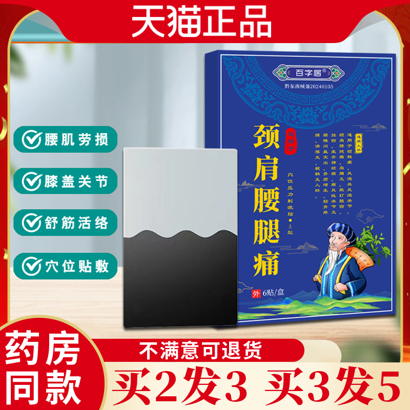 百字居颈肩腰腿贴腰肌劳损肩周腰间盘关节发热止痛膏药贴直播同款