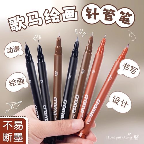 croma歌马针管笔彩色防水勾线笔micro美术学生专用黑棕色防晕染动漫画素描设计绘图建筑线描边细头手绘笔套装