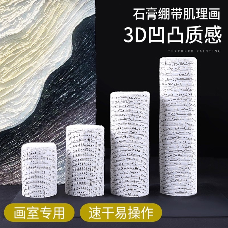 石膏绷带肌理画丙烯颜料手工diy材料包速干画画塑形布侘寂风褶皱画石英砂美术纱布军事模型速干石膏布手绘