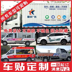 定制厢货货车轿车面包车栏板车体广告车贴车身广告汽车贴纸后设计