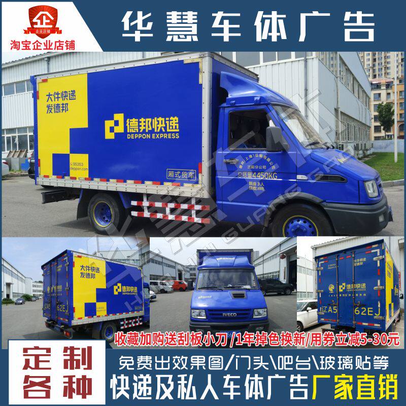 华慧车体德邦快递物流车体广告车身广告车贴德邦vi货车三轮车贴纸