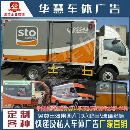 申通快递车贴车体广告车身广告贴纸货车三轮车广告定做车身贴防水