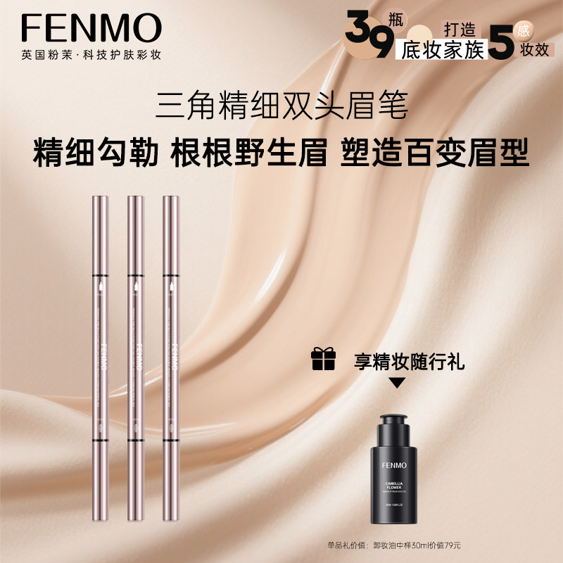 粉茉FENMO三角精细多功能双头眉笔咖啡色深棕色自然灰官方正品