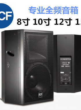 RCF C5212-W专业音箱单8 10 12 15寸舞台演出KTV酒吧会议全频音响