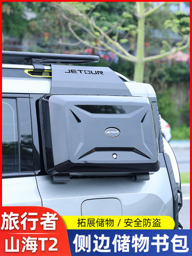 适用捷途旅行者山海T2小书包外挂式装备箱侧工具箱行李架改装配件