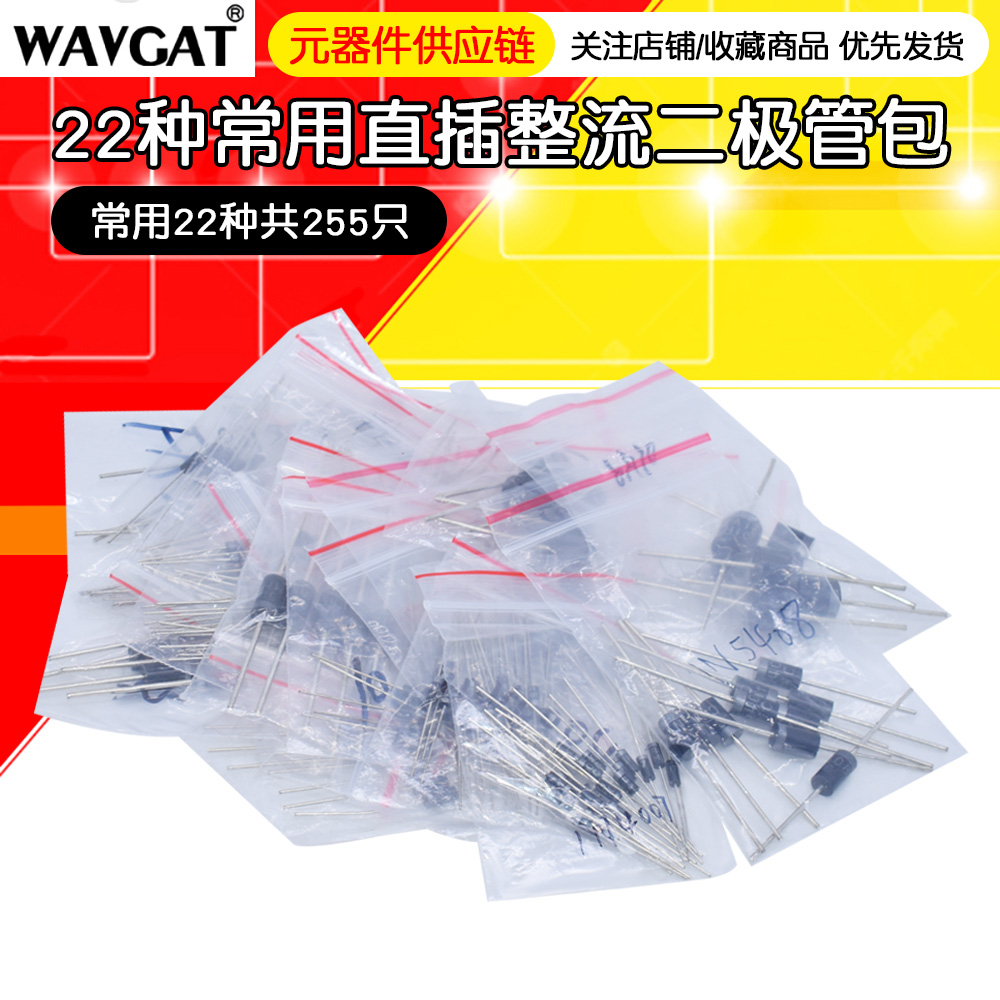 整流二极管包 1N4007 5408 5822 1N4148 DB3 直插常用22种共255只
