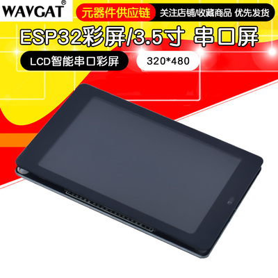 WT32-SC01/ESP32彩屏/3.5寸 串口屏 320*480 /启明云端/HMI/8ms