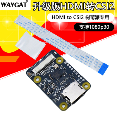 HC100 升级版HDMI转CSI2 HDMI to CSI2 树莓派专用 支持1080p30