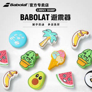Babolat百保力避震器百宝力减震单个双色卡通网球拍圆圈减震